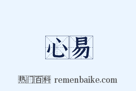 心易是什么意思的图片